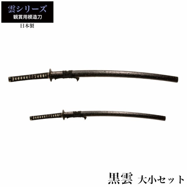 日本刀 黒雲 大刀/小刀 セット 模造刀 鑑賞用 刀 日本製 侍 サムライ 剣 武器 レプリカ 幕末時代 おもちゃ お土産 おみやげ プレゼント