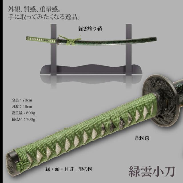 日本刀 雲シリーズ 緑雲 小刀 脇差し 模造刀 鑑賞用 刀 日本製 侍 サムライ 剣 武器 レプリカ 幕末時代 おもちゃ お土産 おみやげ プレゼント 外国人 喜ぶ 新選組 新撰組 時代劇 稽古 芝居 お芝居 小道具 玩具 仮装 変装 コスプレ_1