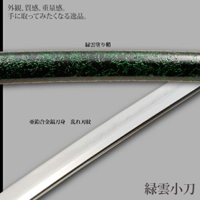 日本刀 雲シリーズ 緑雲 小刀 脇差し 模造刀 鑑賞用 刀 日本製 侍 サムライ 剣 武器 レプリカ 幕末時代 おもちゃ お土産 おみやげ プレゼント 外国人 喜ぶ 新選組 新撰組 時代劇 稽古 芝居 お芝居 小道具 玩具 仮装 変装 コスプレ_2