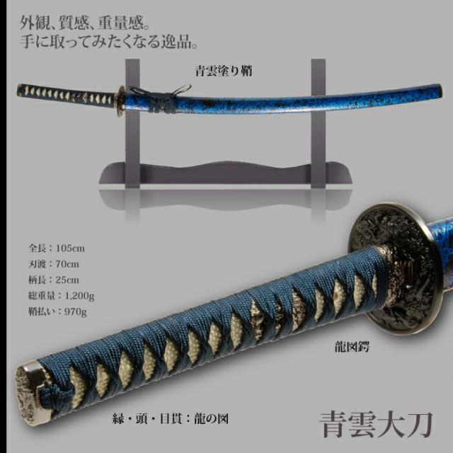 日本刀 雲シリーズ 青雲 大刀 模造刀 鑑賞用 刀 日本製 侍 サムライ 剣 武器 レプリカ 幕末時代 おもちゃ お土産 おみやげ プレゼント 外国人 喜ぶ 新選組 新撰組 時代劇 稽古 芝居 お芝居 小道具 玩具 仮装 変装 コスプレ_1