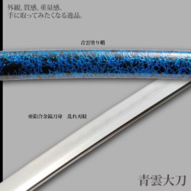 日本刀 雲シリーズ 青雲 大刀 模造刀 鑑賞用 刀 日本製 侍 サムライ 剣 武器 レプリカ 幕末時代 おもちゃ お土産 おみやげ プレゼント 外国人 喜ぶ 新選組 新撰組 時代劇 稽古 芝居 お芝居 小道具 玩具 仮装 変装 コスプレ_2