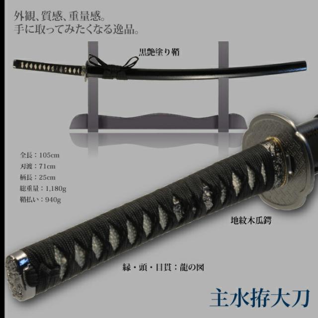 日本刀 特別シリーズ 主水拵 大刀 模造刀 鑑賞用 刀 日本製 侍 サムライ 剣 武器 レプリカ 幕末時代 おもちゃ お土産 おみやげ プレゼント 外国人 喜ぶ 新選組 新撰組 時代劇 稽古 芝居 お芝居 小道具 玩具 仮装 変装 コスプレ ハロウィン_1