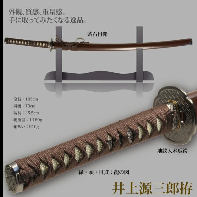 日本刀 井上源三郎 大刀 模造刀 鑑賞用 刀 日本製 侍 サムライ 剣 武器 レプリカ 幕末時代 おもちゃ お土産 おみやげ プレゼント 外国人 喜ぶ 新選組 新撰組 時代劇 稽古 芝居 お芝居 小道具 玩具 仮装 変装 コスプレ_1