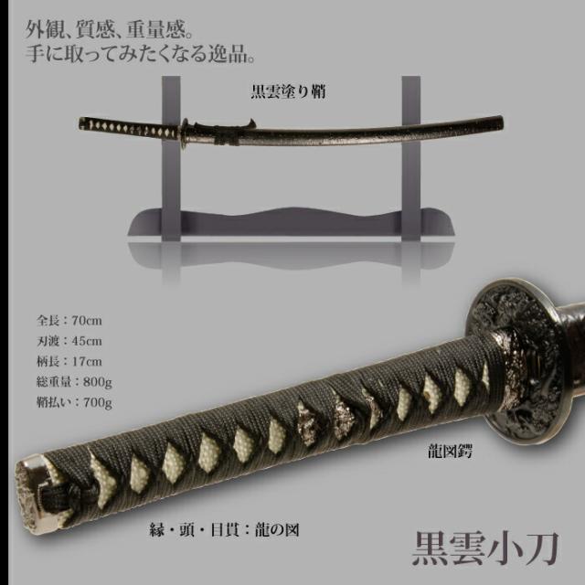 日本刀 雲シリーズ 黒雲 小刀 脇差し 模造刀 鑑賞用 刀 日本製 侍 サムライ 剣 武器 レプリカ 幕末時代 おもちゃ お土産 おみやげ プレゼント 外国人 喜ぶ 新選組 新撰組 時代劇 稽古 芝居 お芝居 小道具 玩具 仮装 変装 コスプレ_1