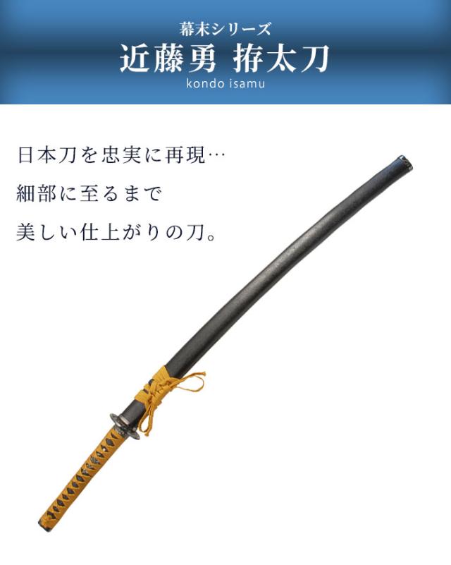 日本刀 幕末シリーズ 近藤勇 模造刀 鑑賞用 刀 観賞用模造刀 全長約105cm 刃渡約73cm 柄長：約25cm 太刀 かたな_1