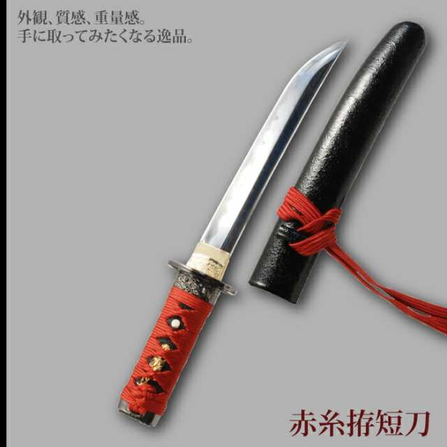 日本刀 懐剣シリーズ 赤糸拵短刀 模造刀 鑑賞用 刀 日本製 侍