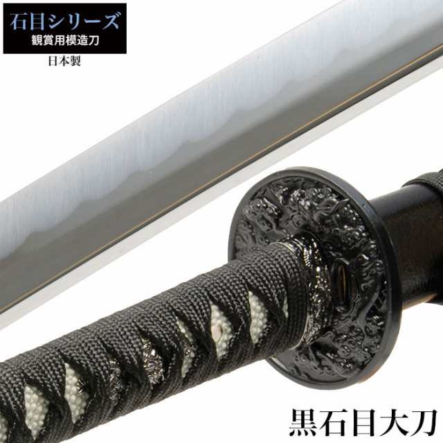日本刀 石目シリーズ 黒石目 大刀 模造刀 鑑賞用 刀 日本製 侍