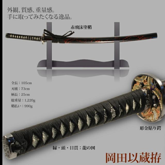 日本刀 岡田以蔵 大刀 模造刀 鑑賞用 刀 日本製 侍 サムライ 剣 武器 レプリカ 幕末時代 おもちゃ お土産 おみやげ プレゼント 外国人 喜ぶ 新選組 新撰組 時代劇 稽古 芝居 お芝居 小道具 玩具 仮装 変装 コスプレ_1