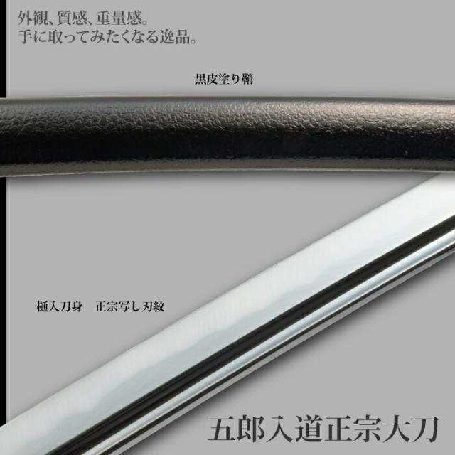 日本刀 刀匠シリーズ 五郎入道正宗 大刀 模造刀 鑑賞用 刀 日本製 侍 サムライ 剣 武器 レプリカ 幕末時代 おもちゃ お土産 おみやげ プレゼント 外国人 喜ぶ 新選組 新撰組 時代劇 稽古 芝居 芝居 小道具 玩具 仮装 変装 コスプレ_2