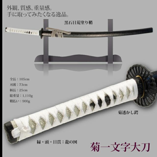 日本刀 刀匠シリーズ 菊一文字 大刀 模造刀 鑑賞用 刀 日本製 侍 サムライ 剣 武器 レプリカ 幕末時代 おもちゃ お土産 おみやげ プレゼント 外国人 喜ぶ 新選組 新撰組 時代劇 稽古 芝居 お芝居 小道具 玩具 仮装 変装 コスプレ ハロウィン_1