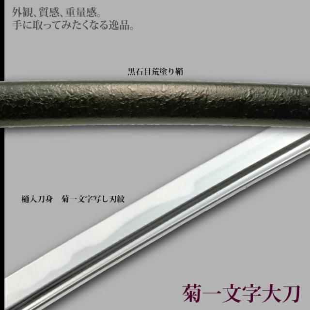 日本刀 刀匠シリーズ 菊一文字 大刀 模造刀 鑑賞用 刀 日本製 侍 サムライ 剣 武器 レプリカ 幕末時代 おもちゃ お土産 おみやげ プレゼント 外国人 喜ぶ 新選組 新撰組 時代劇 稽古 芝居 お芝居 小道具 玩具 仮装 変装 コスプレ ハロウィン_2