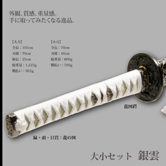 日本刀 銀雲 大刀/小刀 セット 模造刀 鑑賞用 刀 日本製 侍 サムライ 剣 武器 レプリカ 幕末時代 おもちゃ お土産 おみやげ プレゼント 外国人 喜ぶ 新選組 新撰組 時代劇 稽古 芝居 お芝居 小道具 玩具 仮装 変装 コスプレ_1