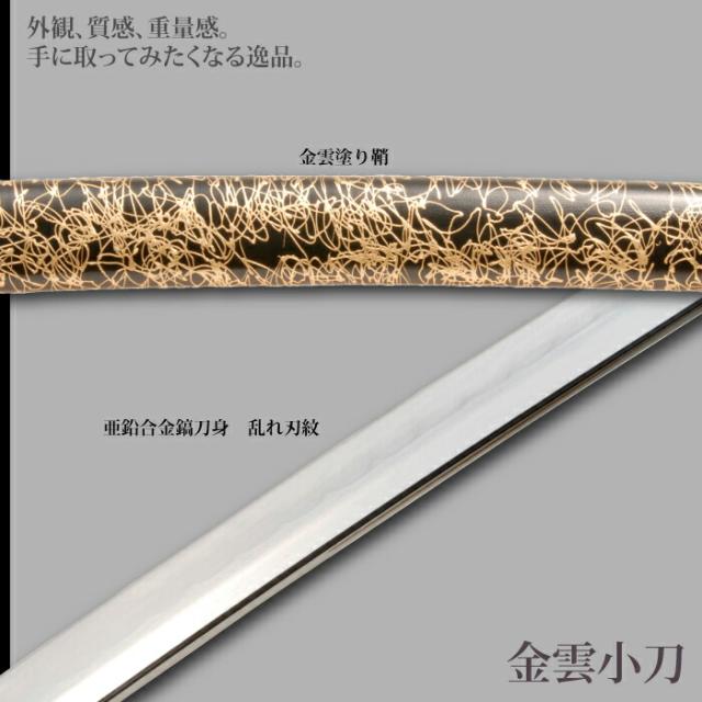 日本刀 雲シリーズ 金雲 小刀 脇差し 模造刀 鑑賞用 刀 日本製 侍 サムライ 剣 武器 レプリカ 幕末時代 おもちゃ お土産 おみやげ プレゼント 外国人 喜ぶ 新選組 新撰組 時代劇 稽古 芝居 お芝居 小道具 玩具 仮装 変装 コスプレ_2