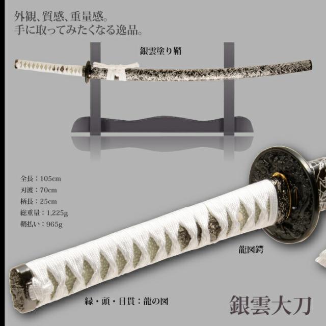 日本刀 雲シリーズ 銀雲 大刀 模造刀 鑑賞用 刀 日本製 侍 日本刀 雲シリーズ 銀雲 大刀 模造刀 鑑賞用 刀 日本製 侍