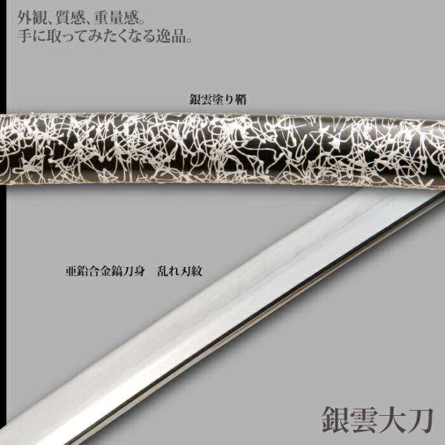 日本刀 雲シリーズ 銀雲 大刀 模造刀 鑑賞用 刀 日本製 侍 サムライ 剣 武器 レプリカ 幕末時代 おもちゃ お土産 おみやげ プレゼント 外国人 喜ぶ 新選組 新撰組 時代劇 稽古 芝居 お芝居 小道具 玩具 仮装 変装 コスプレ_2