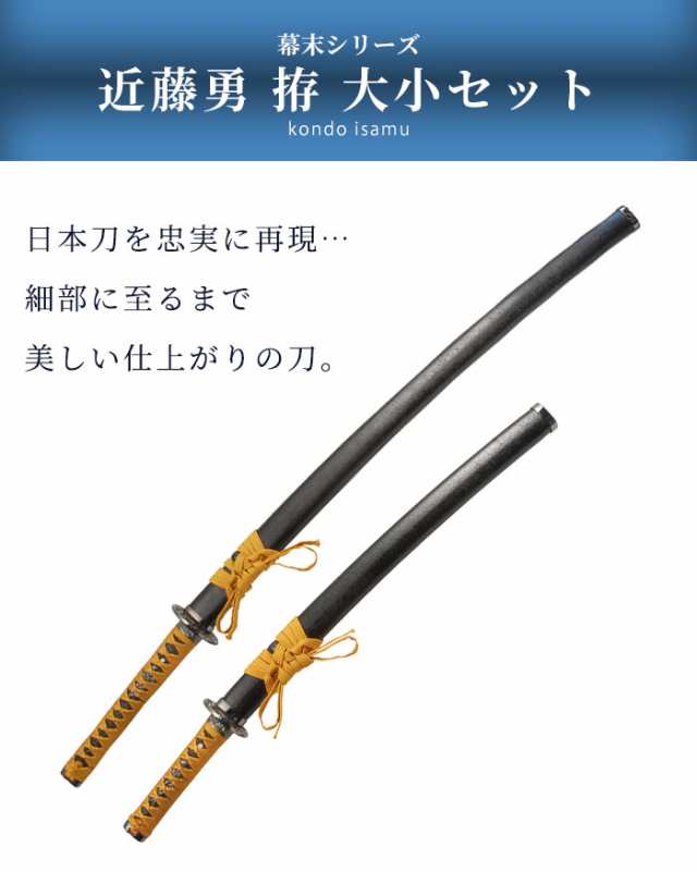 日本刀 近藤勇 大刀/小刀 セット 模造刀 鑑賞用 刀 日本製 侍 サムライ 剣 武器 レプリカ 幕末時代 おもちゃ お土産 おみやげ  プレゼントの通販はau PAY マーケット - クツログ | au PAY マーケット－通販サイト