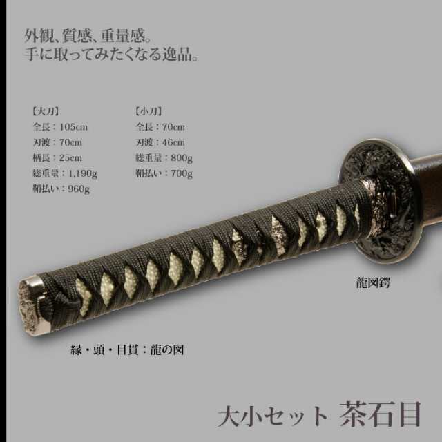 日本刀 茶石目 大刀/小刀 セット 模造刀 居合刀 日本製 刀 侍 サムライ