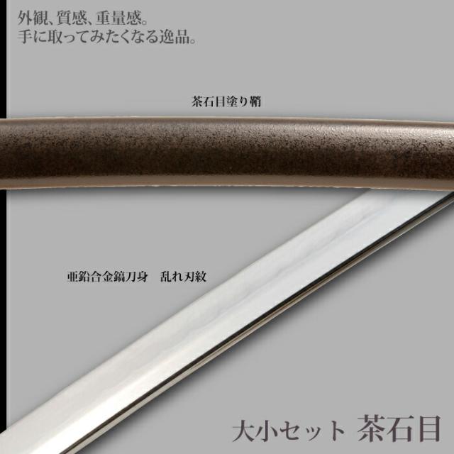 日本刀 茶石目 大刀/小刀 セット 模造刀 鑑賞用 刀 日本製 侍 サムライ 剣 武器 レプリカ 幕末時代 おもちゃ お土産 おみやげ プレゼント 外国人 喜ぶ 新選組 新撰組 時代劇 稽古 芝居 お芝居 小道具 玩具 仮装 変装 コスプレ_2