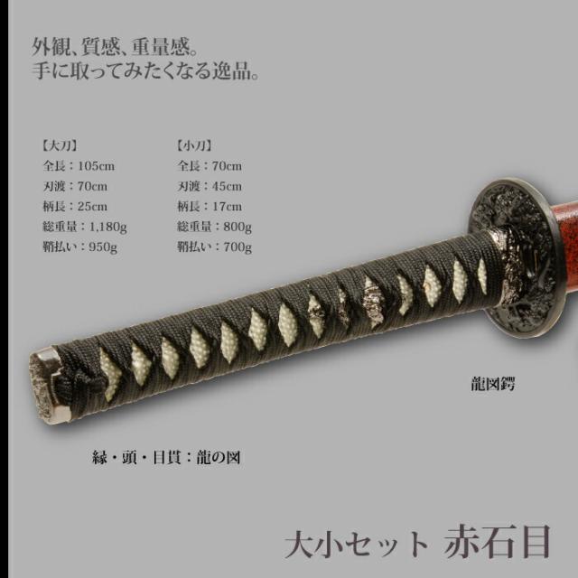日本刀 赤石目 大刀/小刀 セット 模造刀 鑑賞用 刀 日本製 侍 サムライ 剣 武器 レプリカ 幕末時代 おもちゃ お土産 おみやげ プレゼント 外国人 喜ぶ 新選組 新撰組 時代劇 稽古 芝居 お芝居 小道具 玩具 仮装 変装 コスプレ_1