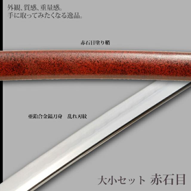 日本刀 赤石目 大刀/小刀 セット 模造刀 鑑賞用 刀 日本製 侍 サムライ 剣 武器 レプリカ 幕末時代 おもちゃ お土産 おみやげ プレゼント 外国人 喜ぶ 新選組 新撰組 時代劇 稽古 芝居 お芝居 小道具 玩具 仮装 変装 コスプレ_2