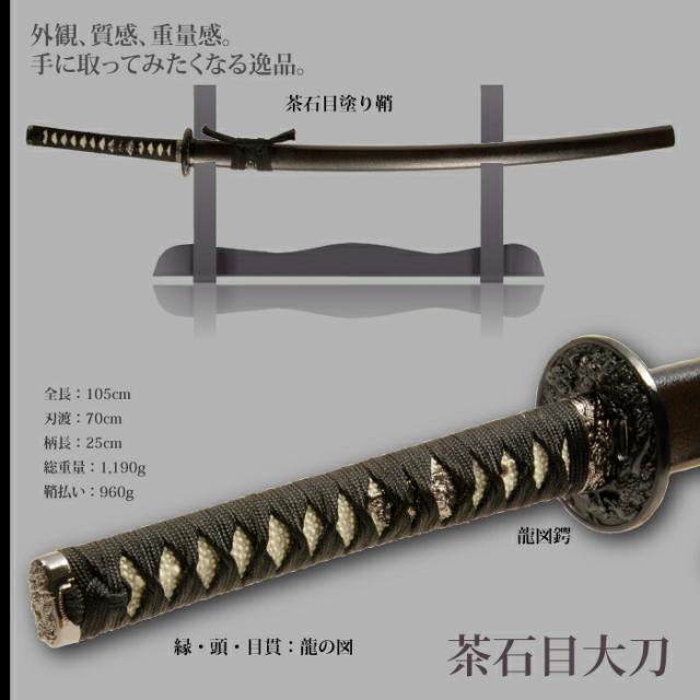 日本刀 石目シリーズ 茶石目 大刀 模造刀 鑑賞用 刀 日本製 侍 サムライ 剣 武器 レプリカ 幕末時代 おもちゃ お土産 おみやげ プレゼント 外国人 喜ぶ 新選組 新撰組 時代劇 稽古 芝居 お芝居 小道具 玩具 仮装 変装 コスプレ_1