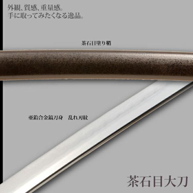 日本刀 石目シリーズ 茶石目 大刀 模造刀 鑑賞用 刀 日本製 侍 サムライ 剣 武器 レプリカ 幕末時代 おもちゃ お土産 おみやげ プレゼント 外国人 喜ぶ 新選組 新撰組 時代劇 稽古 芝居 お芝居 小道具 玩具 仮装 変装 コスプレ_2