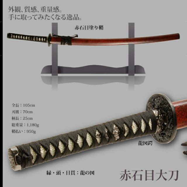 日本刀 石目シリーズ 赤石目 大刀 模造刀 鑑賞用 刀 日本製 侍 日本刀 石目シリーズ 赤石目 大刀 模造刀 鑑賞用 刀 日本製 侍