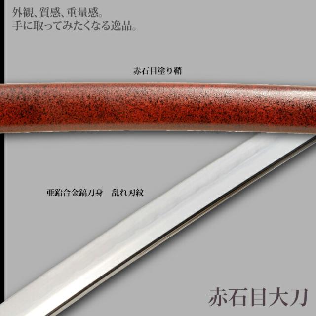 日本刀 石目シリーズ 赤石目 大刀 模造刀 鑑賞用 刀 日本製 侍 サムライ 剣 武器 レプリカ 幕末時代 おもちゃ お土産 おみやげ プレゼント 外国人 喜ぶ 新選組 新撰組 時代劇 稽古 芝居 お芝居 小道具 玩具 仮装 変装 コスプレ_2