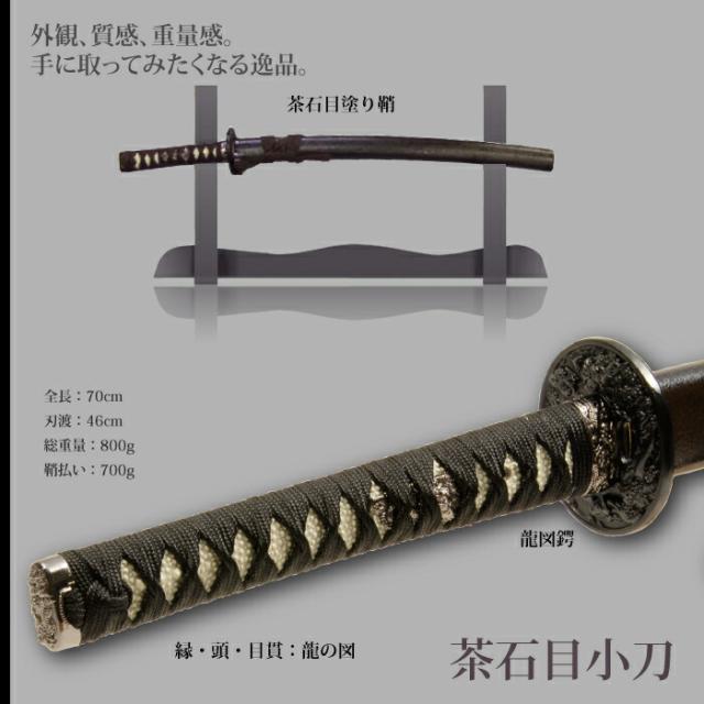 日本刀 石目シリーズ 茶石目 小刀 脇差し 模造刀 鑑賞用 刀 日本製 侍 サムライ 剣 武器 レプリカ 幕末時代 おもちゃ お土産 おみやげ プレゼント 外国人 喜ぶ 新選組 新撰組 時代劇 稽古 芝居 お芝居 小道具 玩具 仮装 変装 コスプレ_1