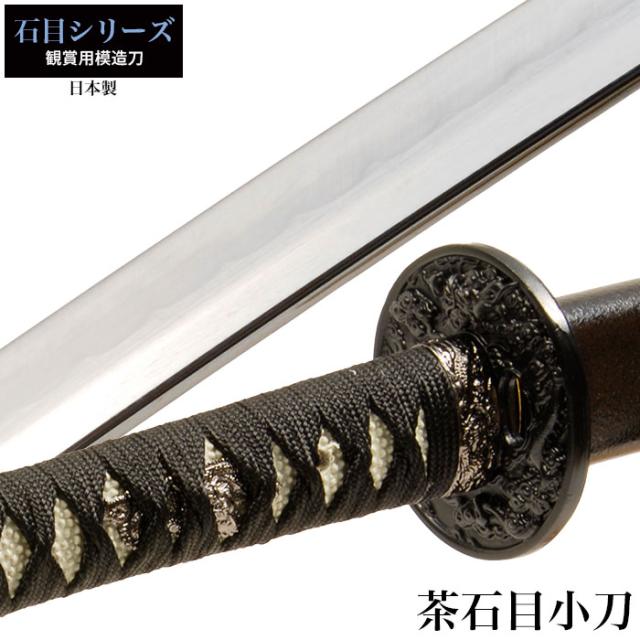 日本刀 石目シリーズ 茶石目 小刀 脇差し 模造刀 鑑賞用 刀 日本製 侍 サムライ 剣 武器 レプリカ 幕末時代 おもちゃ お土産 おみやげ プの通販は