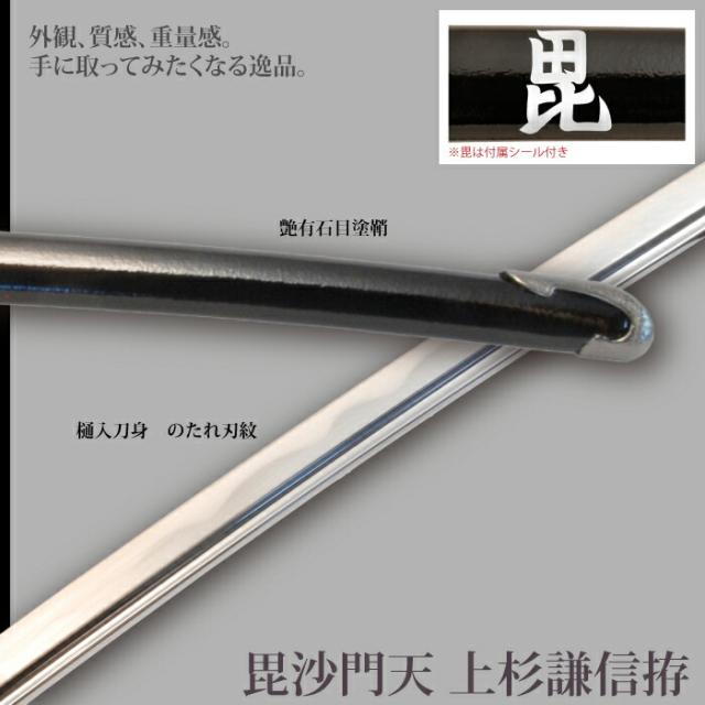 日本刀 上杉謙信 毘沙門天 大刀 模造刀 鑑賞用 刀 日本製 侍 サムライ 剣 武器 レプリカ 幕末時代 おもちゃ お土産 おみやげ プレゼント 外国人 喜ぶ 新選組 新撰組 時代劇 稽古 芝居 お芝居 小道具 玩具 仮装 変装 コスプレ_2