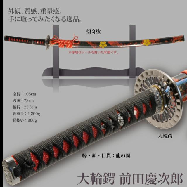 日本刀 前田慶次郎 大輪鍔 大刀 模造刀 鑑賞用 刀 日本製 侍 サムライ 剣 武器 レプリカ 幕末時代 おもちゃ お土産 おみやげ プレゼント 外国人 喜ぶ 新選組 新撰組 時代劇 稽古 芝居 お芝居 小道具 玩具 仮装 変装 コスプレ_1