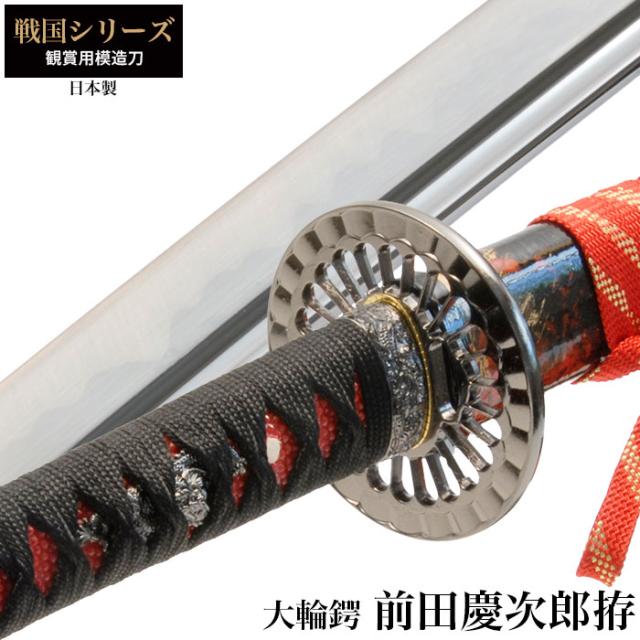 日本刀 前田慶次郎 大輪鍔 大刀 模造刀 鑑賞用 刀 日本製 侍 サムライ 剣 武器 レプリカ 幕末時代 おもちゃ お土産 おみやげ プレゼント 外国人 喜ぶ 新選組 新撰組 時代劇 稽古 芝居 お芝居 小道具 玩具 仮装 変装 コスプレ