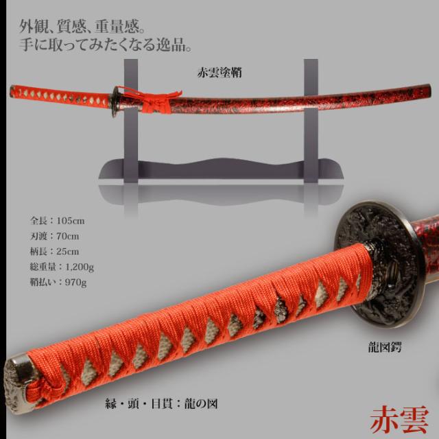 日本刀 雲シリーズ 赤雲 大刀 模造刀 鑑賞用 刀 日本製 侍 サムライ 剣 武器 レプリカ 幕末時代 おもちゃ お土産 おみやげ プレゼント 外国人 喜ぶ 新選組 新撰組 時代劇 稽古 芝居 お芝居 小道具 玩具 仮装 変装 コスプレ_1