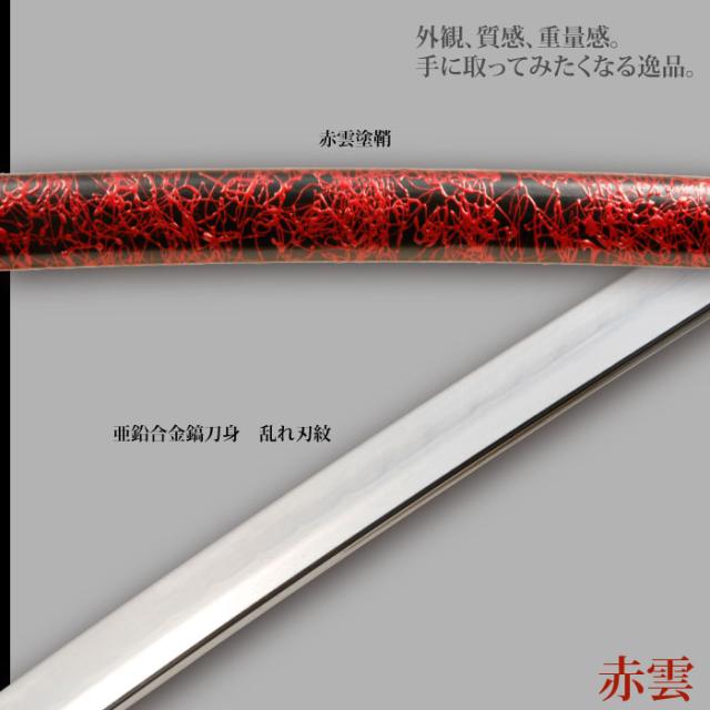 日本刀 雲シリーズ 赤雲 大刀 模造刀 鑑賞用 刀 日本製 侍 サムライ 剣 武器 レプリカ 幕末時代 おもちゃ お土産 おみやげ プレゼント 外国人 喜ぶ 新選組 新撰組 時代劇 稽古 芝居 お芝居 小道具 玩具 仮装 変装 コスプレ_2