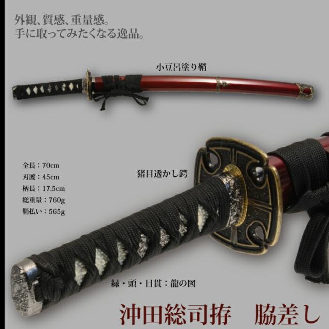 日本刀 沖田総司 小刀 脇差し 模造刀 鑑賞用 刀 日本製 侍 サムライ 剣 武器 レプリカ 幕末時代 おもちゃ お土産 おみやげ プレゼント 外国人 喜ぶ 新選組 新撰組 時代劇 稽古 芝居 お芝居 小道具 玩具 仮装 変装 コスプレ_1