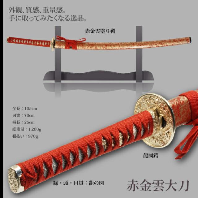 日本刀 雲シリーズ 赤金雲 大刀 模造刀 鑑賞用 刀 日本製 侍 サムライ 剣 武器 レプリカ 幕末時代 おもちゃ お土産 おみやげ プレゼント 外国人 喜ぶ 新選組 新撰組 時代劇 稽古 芝居 お芝居 小道具 玩具 仮装 変装 コスプレ_1