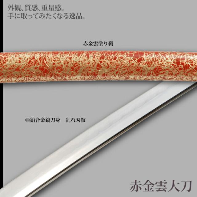 日本刀 雲シリーズ 赤金雲 大刀 模造刀 鑑賞用 刀 日本製 侍 サムライ 剣 武器 レプリカ 幕末時代 おもちゃ お土産 おみやげ プレゼント 外国人 喜ぶ 新選組 新撰組 時代劇 稽古 芝居 お芝居 小道具 玩具 仮装 変装 コスプレ_2