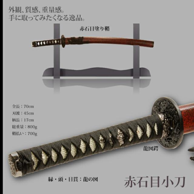 日本刀 石目シリーズ 赤石目 小刀 脇差し 模造刀 鑑賞用 刀 日本製 侍 サムライ 剣 武器 レプリカ 幕末時代 おもちゃ お土産 おみやげ プレゼント 外国人 喜ぶ 新選組 新撰組 時代劇 稽古 芝居 お芝居 小道具 玩具 仮装 変装 コスプレ_1