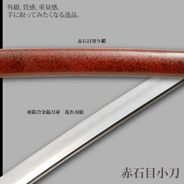 日本刀 石目シリーズ 赤石目 小刀 脇差し 模造刀 鑑賞用 刀 日本製 侍 サムライ 剣 武器 レプリカ 幕末時代 おもちゃ お土産 おみやげ プレゼント 外国人 喜ぶ 新選組 新撰組 時代劇 稽古 芝居 お芝居 小道具 玩具 仮装 変装 コスプレ_2
