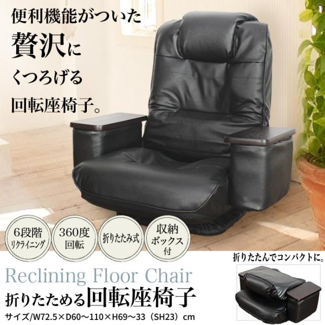 【値下げ】リクライニング 座椅子 1人掛け 肘付 天然木 回転 たためる コンパクト 肘ポケット ラウンド ハイバック レザー 合皮 いす チェアー