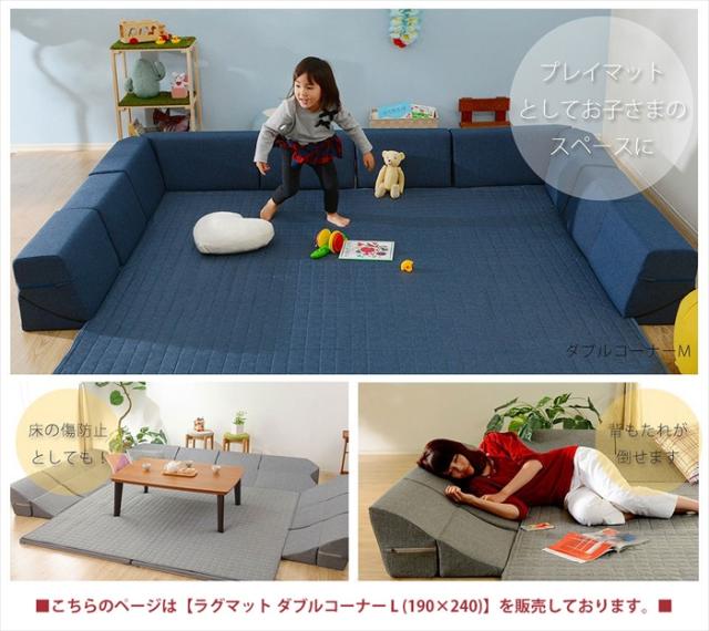 ダブルコーナーラグマット L 背もたれ付き ラグ マット 厚手キルト 和楽 ZONIA 190×240cm 子供 プレイマット_3