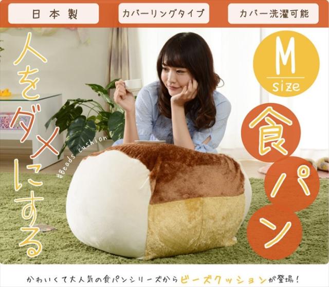 ビーズクッション 食パン型 パン型 クッション M 食パンクッション 人をダメにする食パン 食パン かわいい SNSで話題_1
