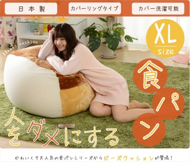 ビーズクッション 食パン型 パン型 クッション XL 食パンクッション 人をダメにする食パン 食パン かわいい SNSで話題_1