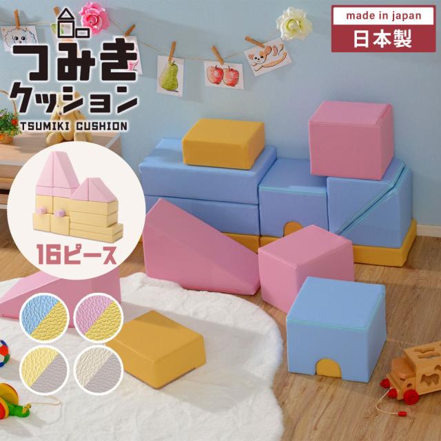 プレイクッション 16個セット 積み木 つみき クッション おもちゃ 遊び 知育 PVC生地 ウレタン素材 日本製 かわいいの通販はその他知育玩具・教育玩具
