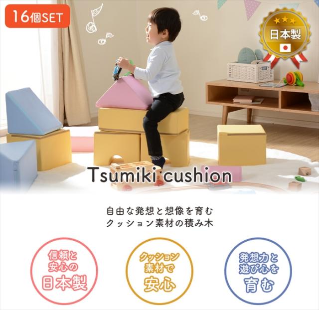 プレイクッション 16個セット 積み木 つみき クッション おもちゃ 遊び 知育 PVC生地 ウレタン素材 日本製 かわいいの通販は