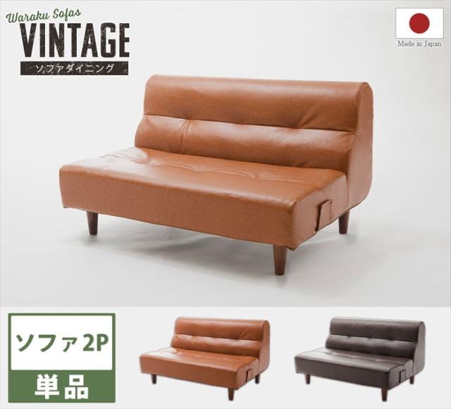 ソファ 2人用 単品 ヴィンテージ ダイニングソファ チェア 椅子 ソファ メンズコーデ 男前 おしゃれ リビング 日本製_1