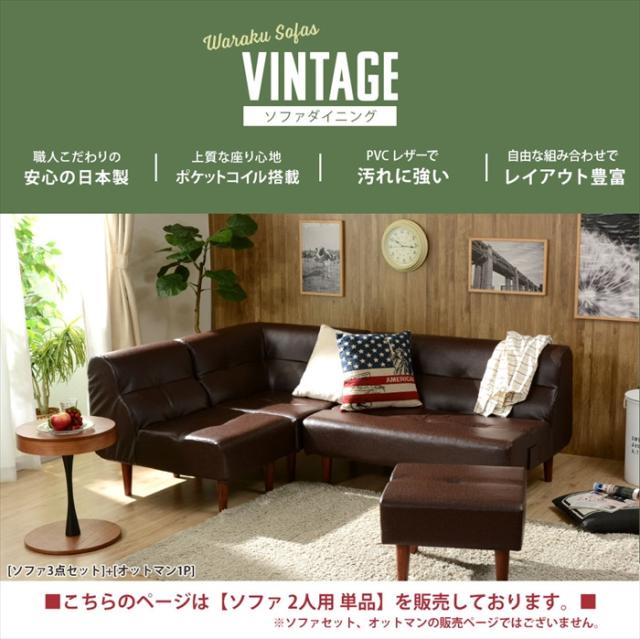 ソファ 2人用 単品 ヴィンテージ ダイニングソファ チェア 椅子 ソファ メンズコーデ 男前 おしゃれ リビング 日本製_2