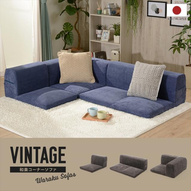 【値下げ】ローソファ 3点セット コーナーパーツ付 ソファ 座椅子 チェア リクライニング 座布団 レイアウト自在 ヴィンテージ 和楽_1