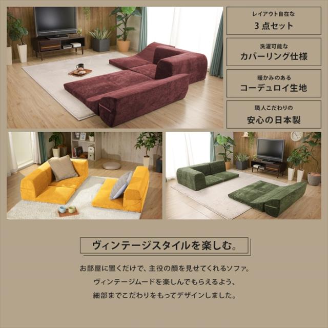 【値下げ】ローソファ 3点セット コーナーパーツ付 ソファ 座椅子 チェア リクライニング 座布団 レイアウト自在 ヴィンテージ 和楽_2